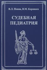 Судебная педиатрия: Учебник для педиатрических вузов и факультетов