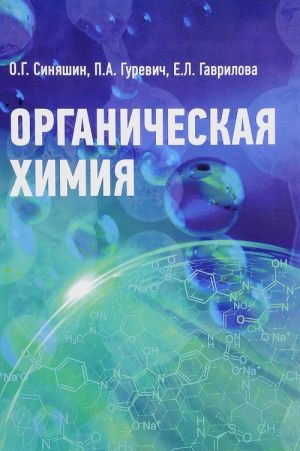 Organicheskaja khimija. Uchebnoe posobie dlja studentov vuzov