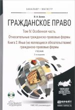 Grazhdanskoe pravo. Uchebnik. V 4 tomakh. Tom 4. Otnositelnye grazhdansko-pravovye formy. V 2 knigakh. Kniga2. Inye (ne javljajuschiesja objazatelstvami) grazhdansko-pravovye formy (+ CD-ROM)