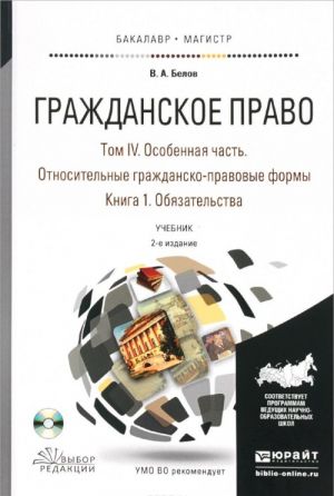 Grazhdanskoe pravo. V 4 tomakh. Tom 4. Osobennaja chast. Otnositelnye grazhdansko-pravovye formy. V 2 knigakh. Kniga 1. Objazatelstva. Uchebnik