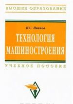 Технология машиностроения