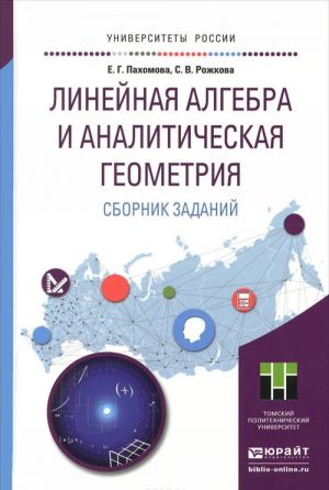 Линейная алгебра и аналитическая геометрия. Сборник заданий. Учебное пособие