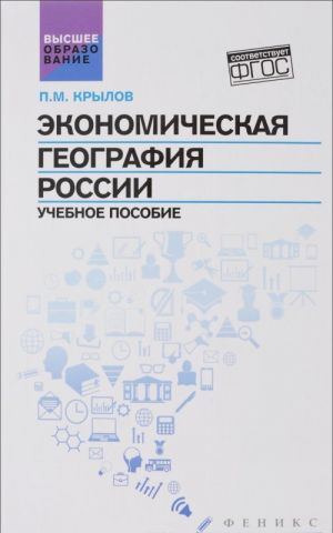 Ekonomicheskaja geografija Rossii. Uchebnoe posobie