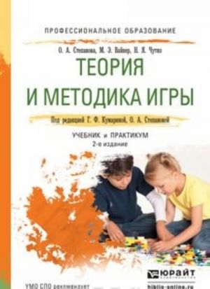 Теория и методика игры 2-е изд., испр. и доп. Учебник и практикум для СПО