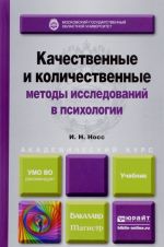 Качественные и количественные методы исследований в психологии. Учебник