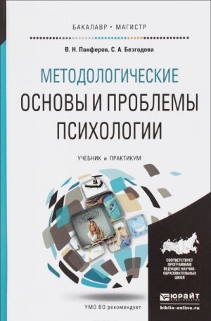 METODOLOGICHESKIE OSNOVY I PROBLEMY PSIKHOLOGII. Uchebnik i praktikum dlja bakalavriata i magistratury