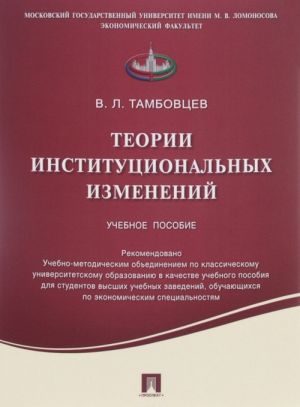 Teorii institutsionalnykh izmenenij. Uchebnoe posobie