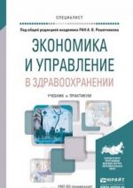 Ekonomika i upravlenie v zdravookhranenii. Uchebnik i praktikum dlja vuzov