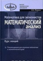 Matematika dlja ekonomistov. Matematicheskij analiz