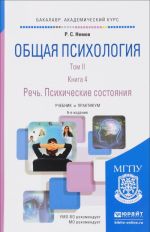 Obschaja psikhologija. Uchebnik i praktikum. V 3 tomakh. Tom 2. V 4 knigakh. Kniga 4. Rech. Psikhicheskie sostojanija