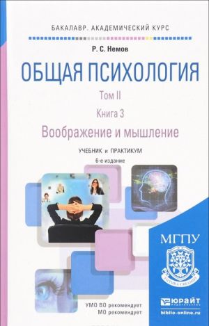 Obschaja psikhologija. Tom II. Voobrazhenie i myshlenie. Kniga 3