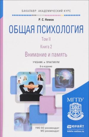 Obschaja psikhologija. V 3 tomakh. Tom 2. V 4 knigakh. Kniga 2. Vnimanie i pamjat