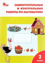 Samostojatelnye i kontrolnye raboty po matematike. 2 klass