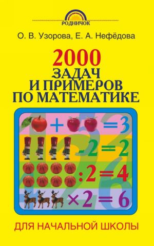 2000 zadach i primerov po matematike. 1-4 klassy