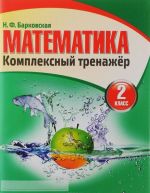 Matematika. 2 klass. Kompleksnyj trenazher