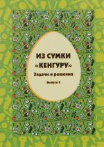 Из сумки "Кенгуру". Задачи и решения. Выпуск 2. Ecolier, Benjamin (2006-2008 гг.)