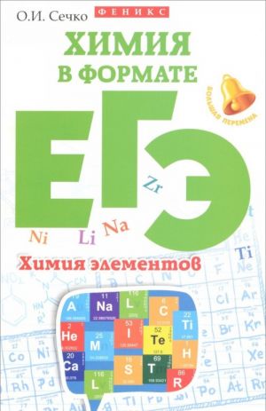 Химия в формате ЕГЭ. Химия элементов