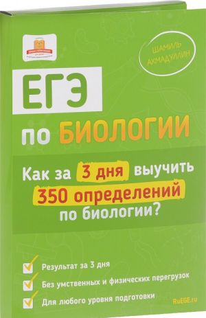 EGE po biologii. Kak za 3 dnja vyuchit 350 opredelenij po biologii? (nabor iz 340 kart + slovar)