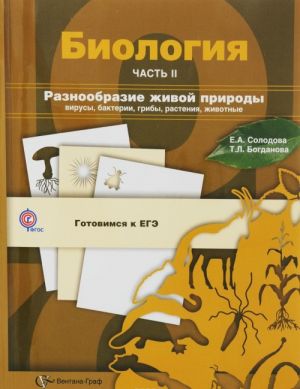 Биология. Учебное пособие. В 3 частях. Часть 2. Разнообразие живой природы. Вирусы, бактерии, грибы, растения, животные