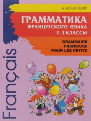 Французский язык. 2-3 классы. Грамматика / Grammaire Francaise pour les petits