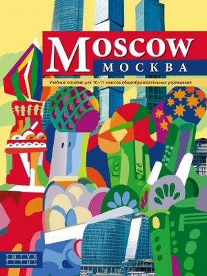 Mossow / Moskva. 10-11 klass. Uchebnoe posobie