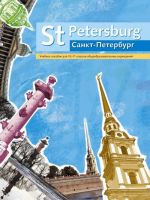 St Petersburg / Sankt-Peterburg. 10-11 klass. Uchebnoe posobie