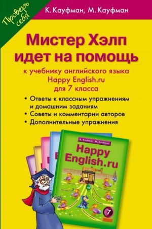 Happy English.ru 7 / Мистер Хэлп идет на помощь. 7 класс. Пособие к учебнику Счастливый английский.ру