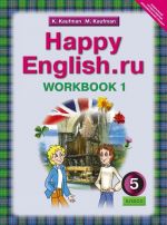 Happy English.ru 5: Workbook 1 / Английский язык. Счастливый английский.ру. 5 класс. Рабочая тетрадь N1