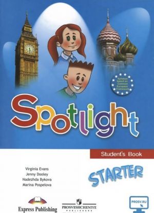 Spotlight: Starter: Student's Book / Anglijskij jazyk. Dlja nachinajuschikh. Uchebnoe posobie