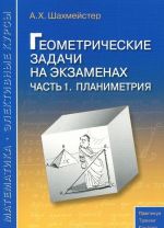 Geometricheskie zadachi na ekzamenakh. Chast 1. Planimetrija