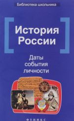 История России. Даты, события, личности. Учебное издание