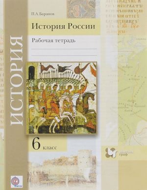 История России. 6 класс. Рабочая тетрадь