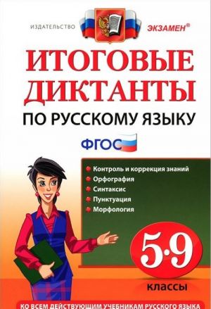 Итоговые диктанты по русскому языку. 5-9 классы