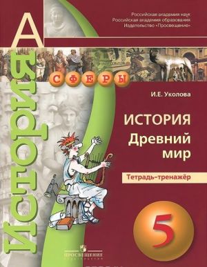 История. Древний мир. 5 класс. Тетрадь-тренажер