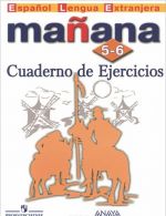 Manana 5-6: Cuaderno de Ejercicios / Испанский язык. 5-6 классы. Сборник упраженений. Пособие