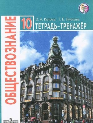 Обществознание. 10 класс. Тетрадь-тренажер