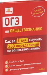 OGE po obschestvoznaniju. Kak za 3 dnja vyuchit 250 opredelenij po obschestvoznaniju (+ nabor kartochek)