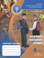 Основы религиозных культур и светской этики. Основы светской этики. 4 класс. Рабочая тетрадь