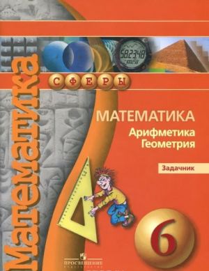 Математика. Арифметика. Геометрия. 6 класс. Задачник