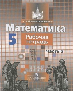 Математика. 5 класс. Рабочая тетрадь. В 2 частях. Часть 2