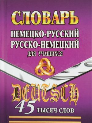 Немецко-русский, Русско-немецкий словарь для учащихся. 45 000 слов