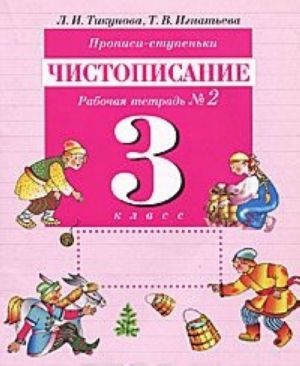 Прописи-ступеньки. Чистописание. 3 класс. Рабочая тетрадь N2