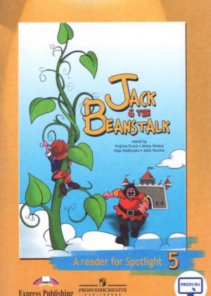 Jeck & The Beanstalk: A Reader for Spotlight 5 / Джек и бобовое зернышко. 5 класс. Книга для чтения