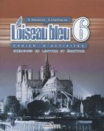 L'oiseau bleu 6: Cahier d'activites: Exercices en lecture et ecriture / Frantsuzskij jazyk. 6 klass. Sbornik uprazhnenij. Chtenie i pismo