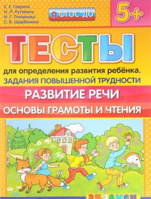 Testy dlja opredelenija razvitija rebenka. Zadanija povyshennoj trudnosti. Razvitie rechi. Osnovy gramoty i chtenie