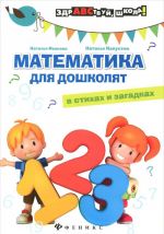 Matematika dlja doshkoljat v stikhakh i zagadkakh