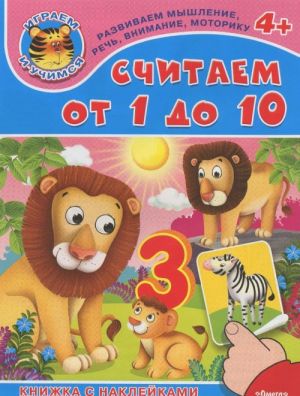 Считаем от 1 до 10. Книжка с наклейками