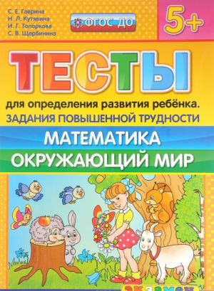 Testy dlja opredelenija razvitija rebenka. Zadanija povyshennoj trudnosti. Matematika. Okruzhajuschij mir