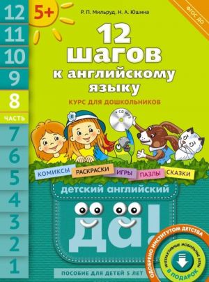 12 shagov k anglijskomu jazyku. Kurs dlja doshkolnikov. Posobie dlja detej 5 let s knigoj dlja vospitatelej i roditelej. V 12 chastjakh. Chast 8 (+CD)