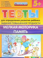 Тесты для определения развития ребенка. Задания повышенной трудности. Мелкая моторика. Память